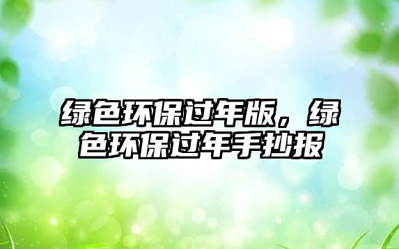 綠色環(huán)保過年版，綠色環(huán)保過年手抄報(bào)