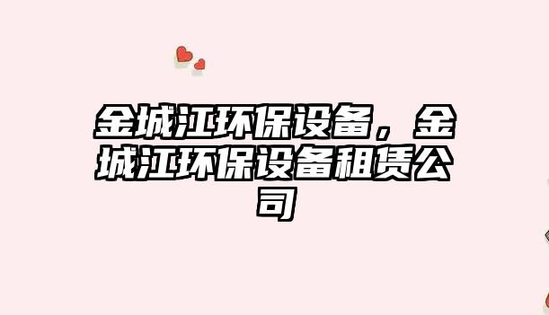 金城江環(huán)保設(shè)備，金城江環(huán)保設(shè)備租賃公司
