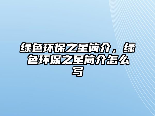 綠色環(huán)保之星簡介，綠色環(huán)保之星簡介怎么寫