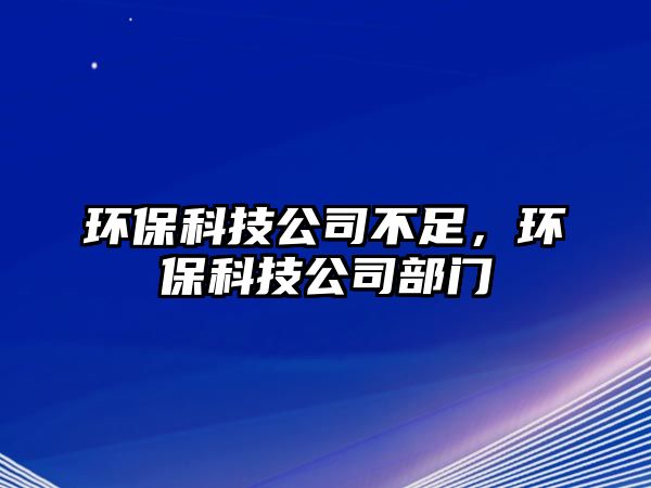 環(huán)?？萍脊静蛔?，環(huán)?？萍脊静块T