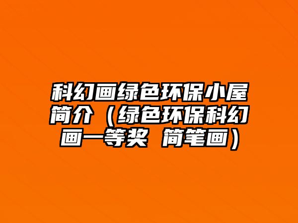 科幻畫綠色環(huán)保小屋簡介（綠色環(huán)?？苹卯嬕坏泉?簡筆畫）