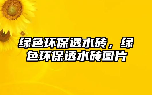 綠色環(huán)保透水磚，綠色環(huán)保透水磚圖片