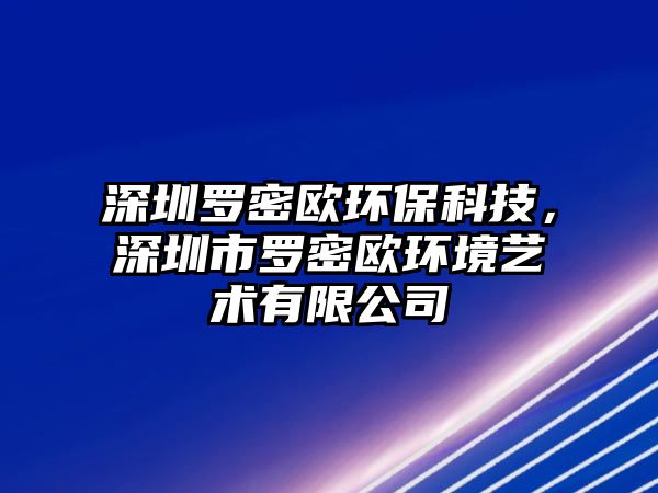 深圳羅密歐環(huán)?？萍迹钲谑辛_密歐環(huán)境藝術(shù)有限公司