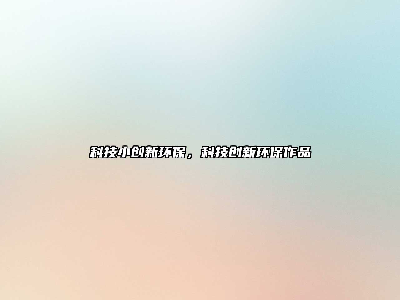 科技小創(chuàng)新環(huán)保，科技創(chuàng)新環(huán)保作品
