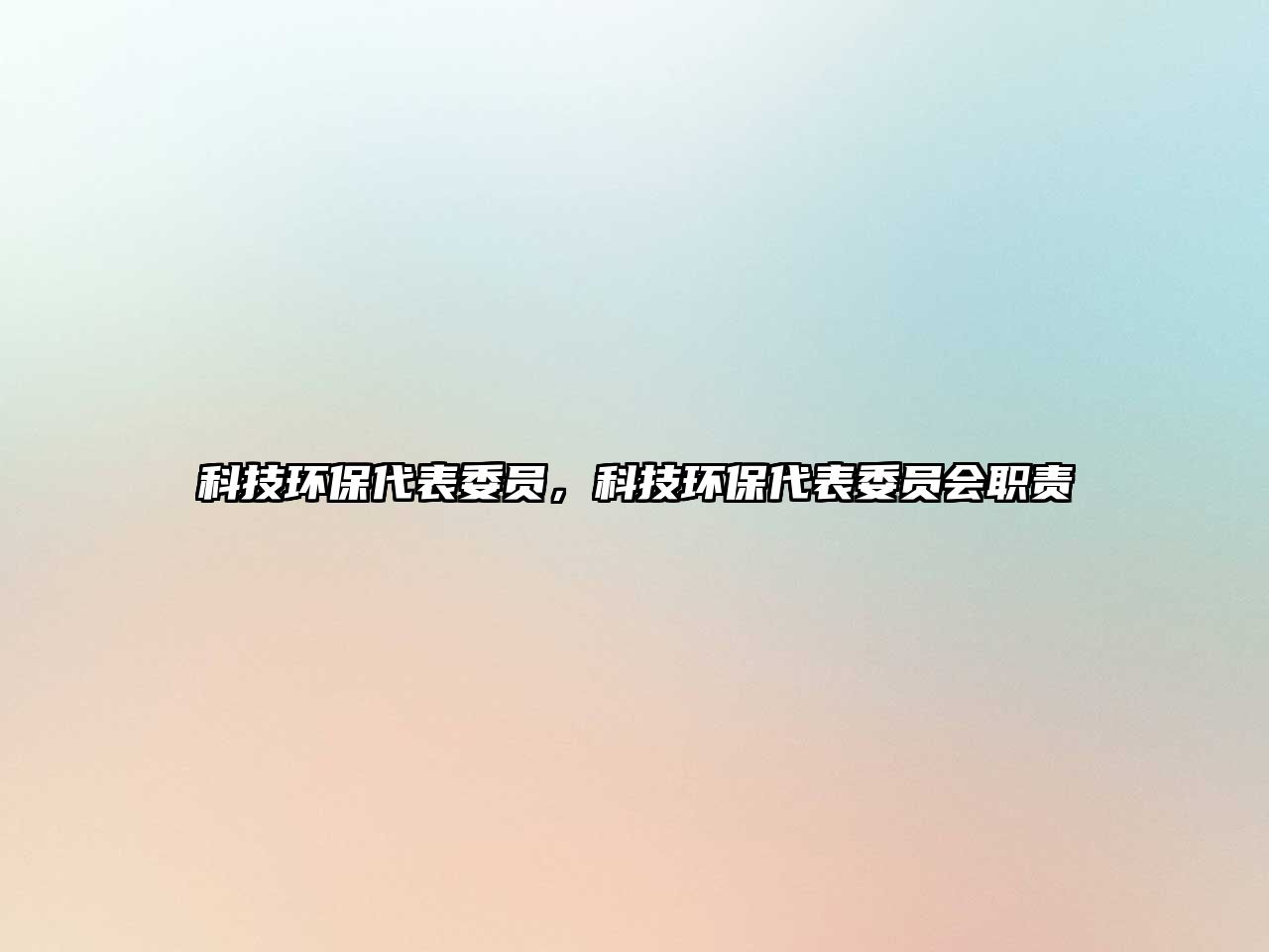 科技環(huán)保代表委員，科技環(huán)保代表委員會(huì)職責(zé)