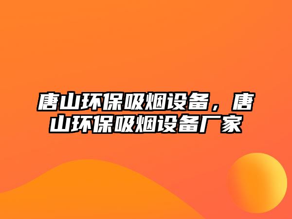 唐山環(huán)保吸煙設(shè)備，唐山環(huán)保吸煙設(shè)備廠家