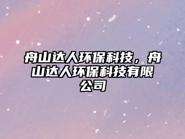 舟山達(dá)人環(huán)?？萍?，舟山達(dá)人環(huán)保科技有限公司