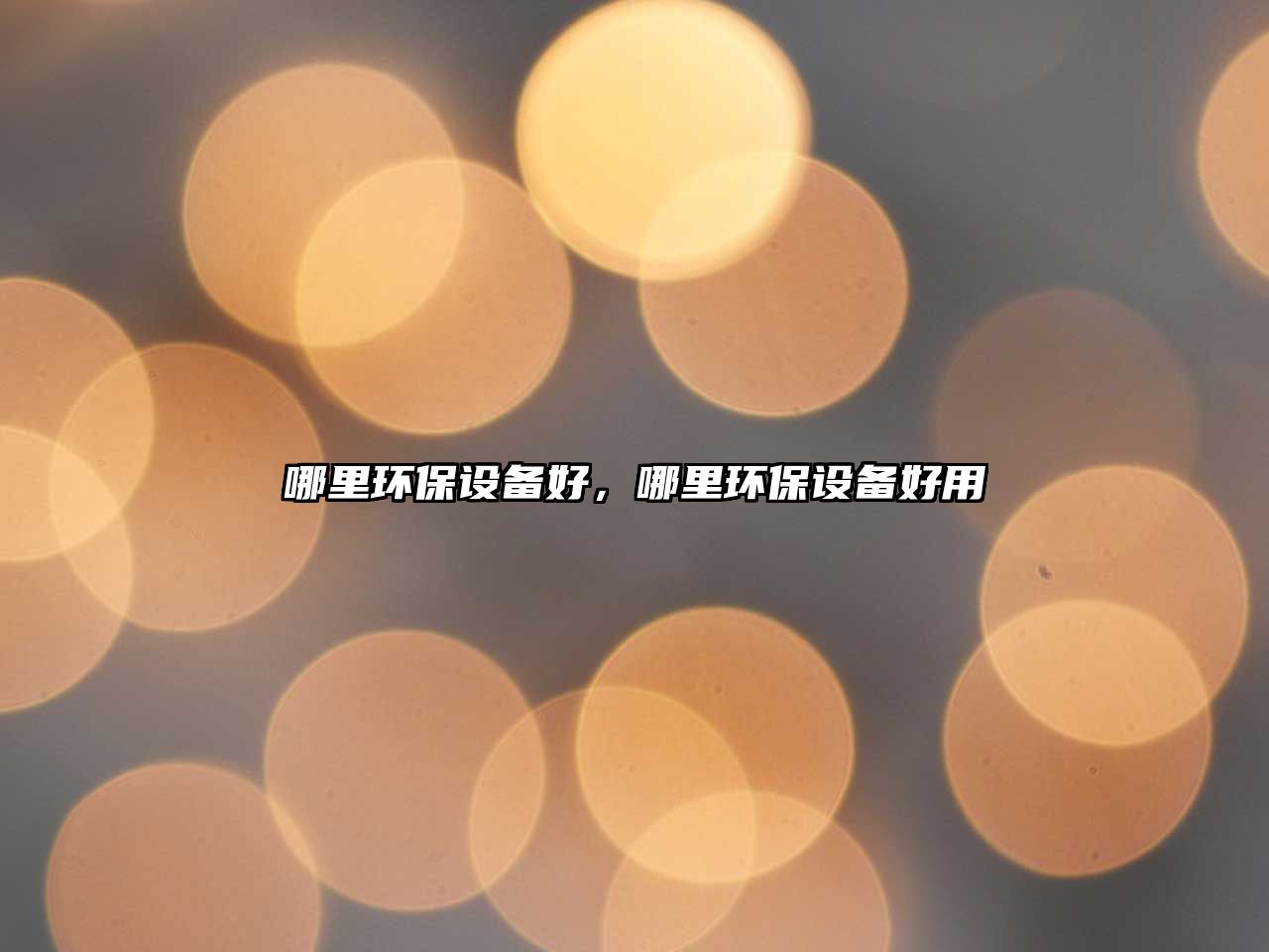 哪里環(huán)保設(shè)備好，哪里環(huán)保設(shè)備好用