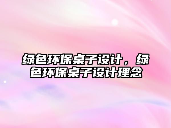 綠色環(huán)保桌子設計，綠色環(huán)保桌子設計理念