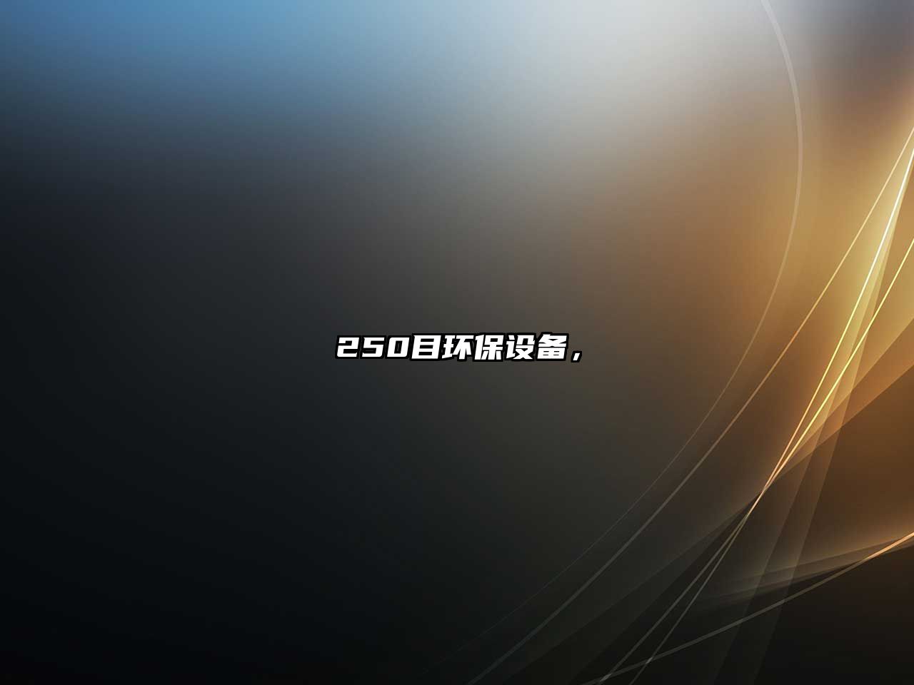 250目環(huán)保設(shè)備，
