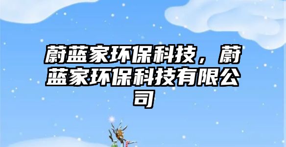 蔚藍(lán)家環(huán)?？萍?，蔚藍(lán)家環(huán)保科技有限公司