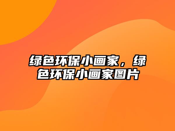 綠色環(huán)保小畫家，綠色環(huán)保小畫家圖片