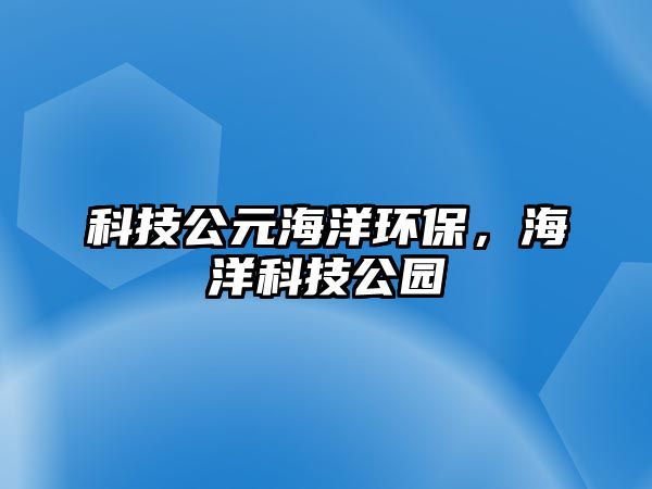 科技公元海洋環(huán)保，海洋科技公園
