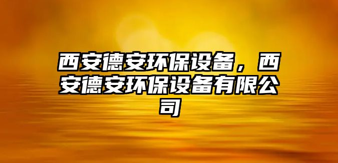 西安德安環(huán)保設(shè)備，西安德安環(huán)保設(shè)備有限公司