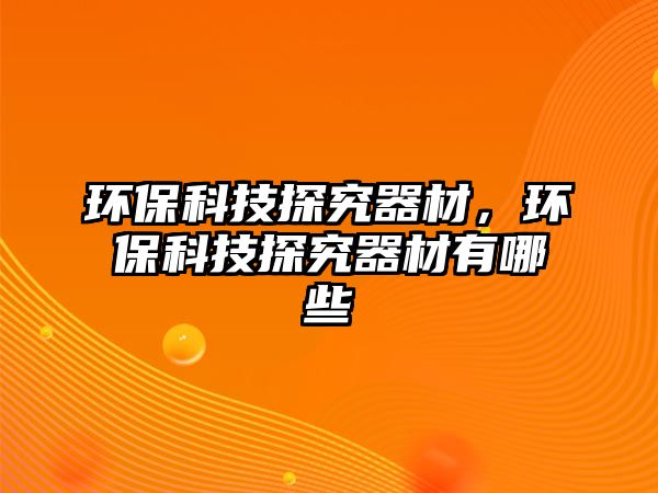 環(huán)?？萍继骄科鞑模h(huán)?？萍继骄科鞑挠心男?/> 
									</a>
									<h4 class=