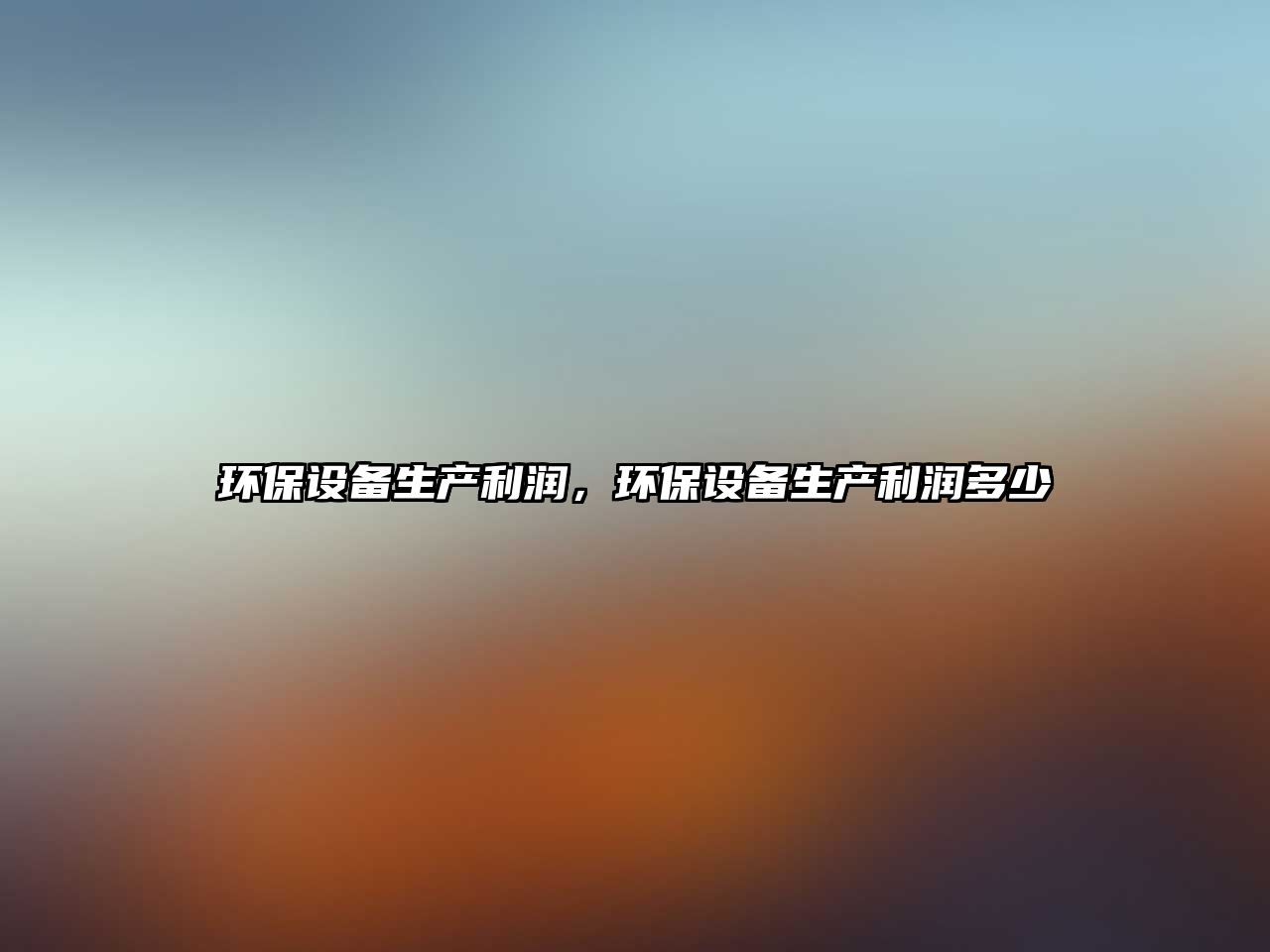 環(huán)保設(shè)備生產(chǎn)利潤，環(huán)保設(shè)備生產(chǎn)利潤多少