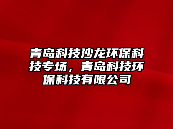 青島科技沙龍環(huán)?？萍紝?，青島科技環(huán)保科技有限公司