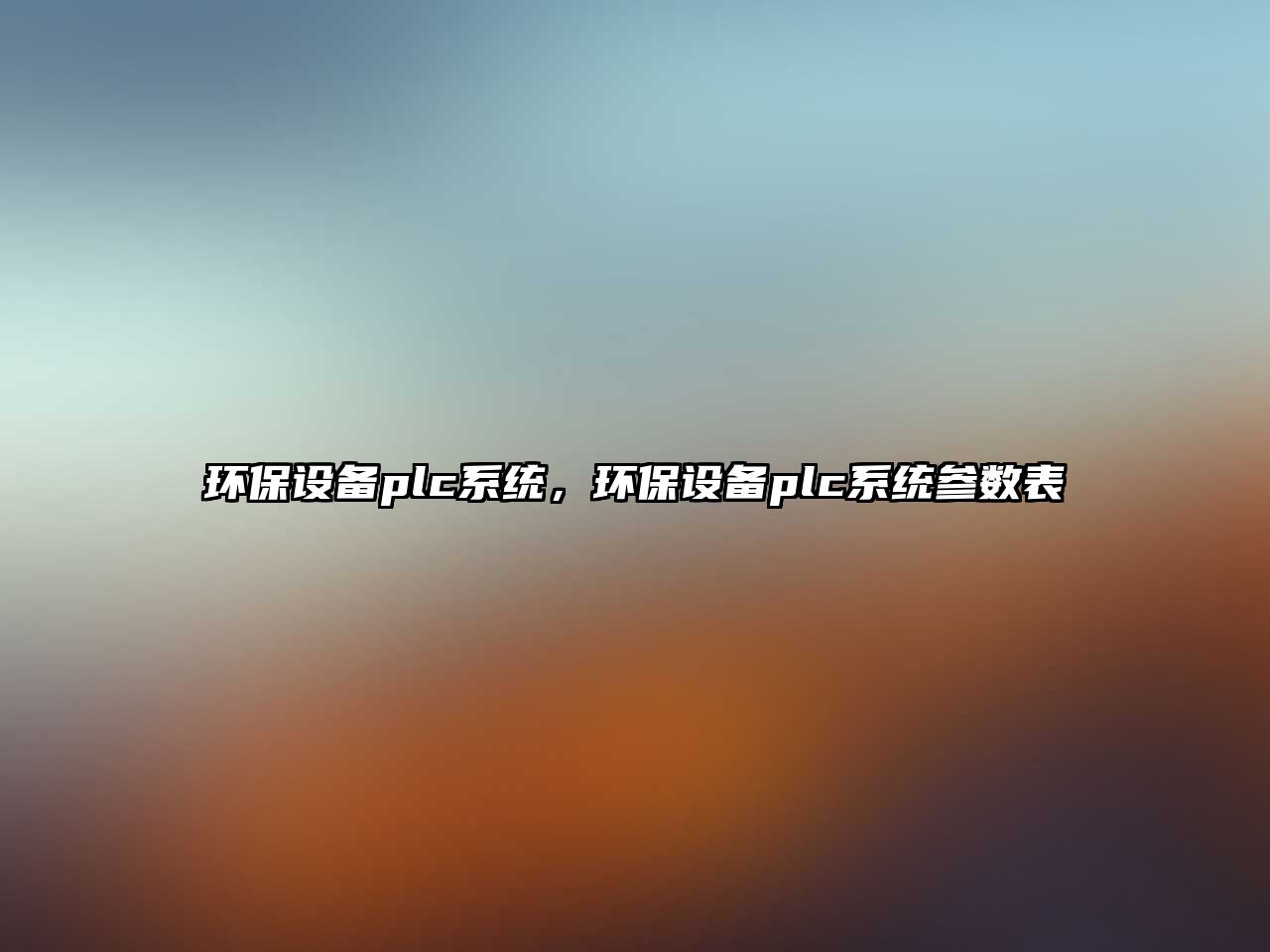 環(huán)保設備plc系統(tǒng)，環(huán)保設備plc系統(tǒng)參數(shù)表