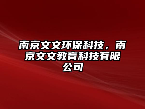 南京文文環(huán)?？萍迹暇┪奈慕逃萍加邢薰?/> 
									</a>
									<h4 class=