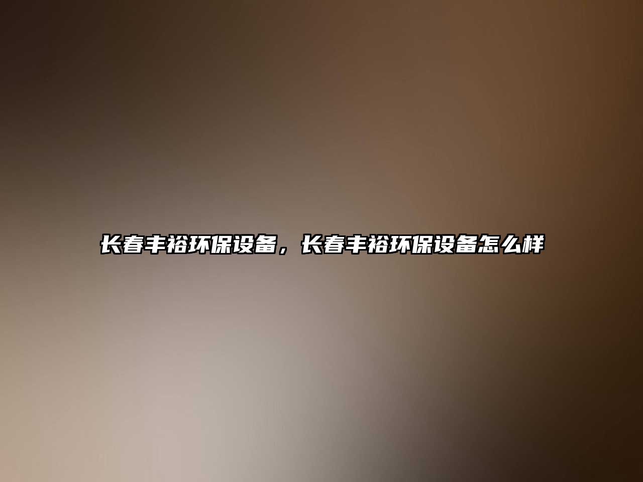 長春豐裕環(huán)保設備，長春豐裕環(huán)保設備怎么樣
