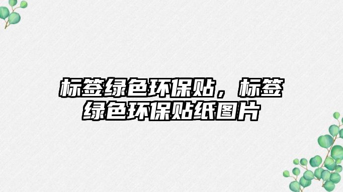 標(biāo)簽綠色環(huán)保貼，標(biāo)簽綠色環(huán)保貼紙圖片