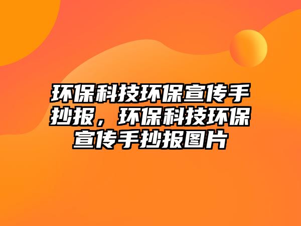 環(huán)?？萍辑h(huán)保宣傳手抄報，環(huán)?？萍辑h(huán)保宣傳手抄報圖片