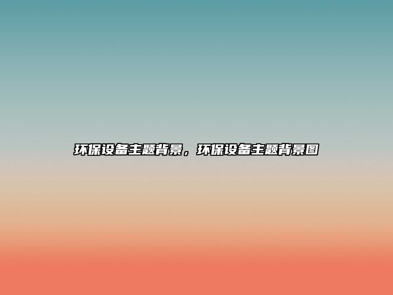 環(huán)保設(shè)備主題背景，環(huán)保設(shè)備主題背景圖