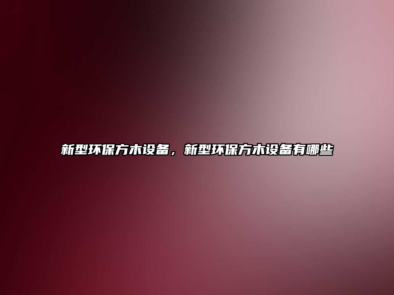 新型環(huán)保方木設(shè)備，新型環(huán)保方木設(shè)備有哪些