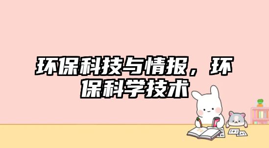 環(huán)?？萍寂c情報(bào)，環(huán)?？茖W(xué)技術(shù)