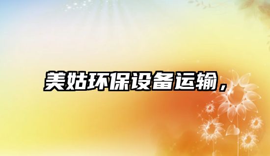 美姑環(huán)保設(shè)備運輸，