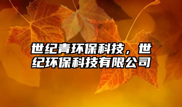 世紀青環(huán)?？萍迹兰o環(huán)?？萍加邢薰? class=