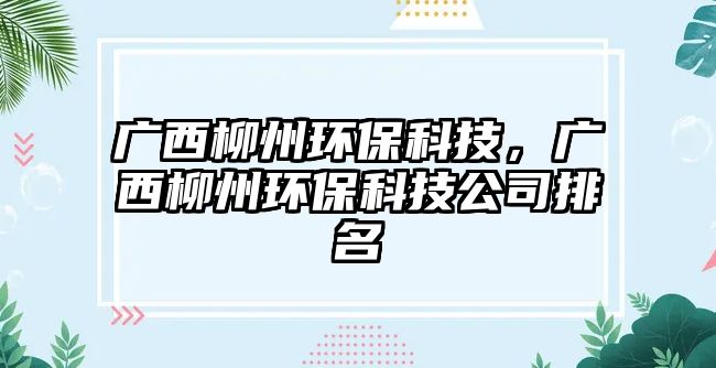 廣西柳州環(huán)?？萍迹瑥V西柳州環(huán)?？萍脊九琶? class=