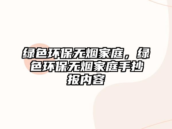 綠色環(huán)保無煙家庭，綠色環(huán)保無煙家庭手抄報內(nèi)容