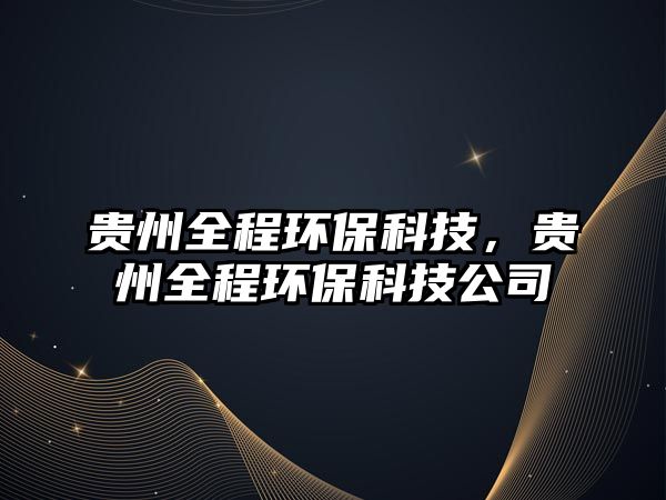 貴州全程環(huán)?？萍?，貴州全程環(huán)?？萍脊?/> 
									</a>
									<h4 class=