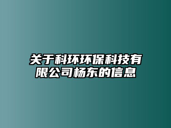 關(guān)于科環(huán)環(huán)?？萍加邢薰緱顤|的信息