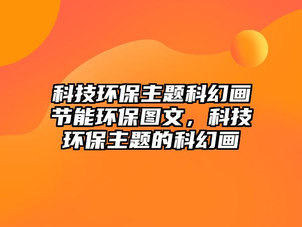 科技環(huán)保主題科幻畫節(jié)能環(huán)保圖文，科技環(huán)保主題的科幻畫