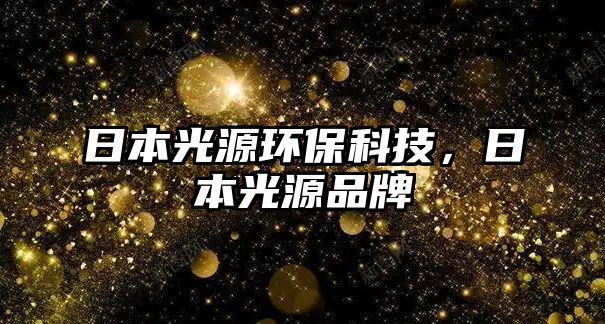 日本光源環(huán)?？萍迹毡竟庠雌放? class=