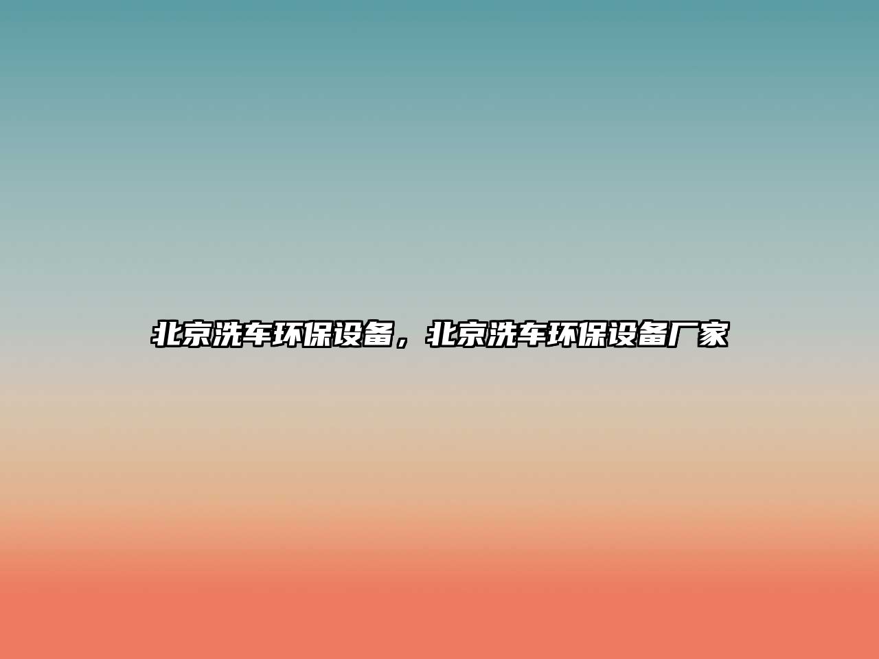 北京洗車環(huán)保設(shè)備，北京洗車環(huán)保設(shè)備廠家