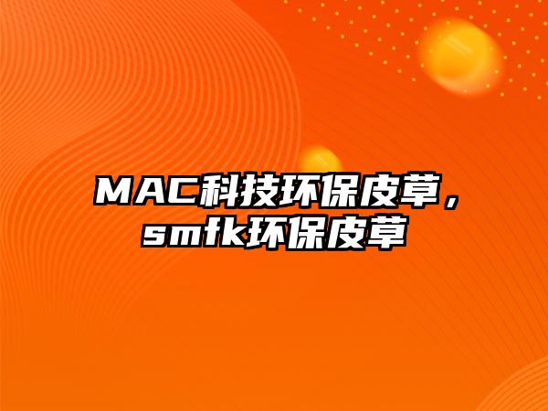 MAC科技環(huán)保皮草，smfk環(huán)保皮草