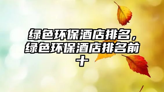綠色環(huán)保酒店排名，綠色環(huán)保酒店排名前十