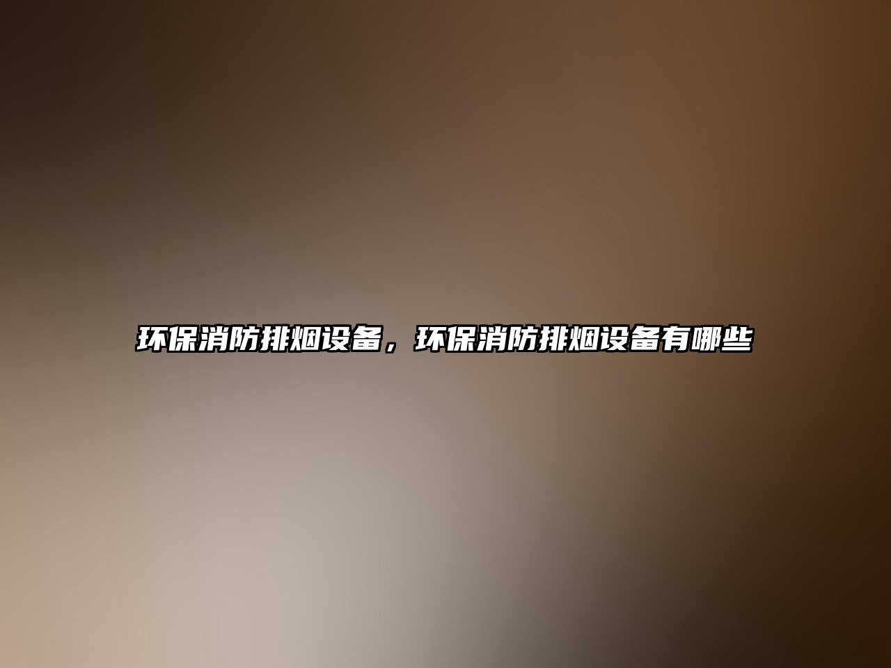 環(huán)保消防排煙設(shè)備，環(huán)保消防排煙設(shè)備有哪些