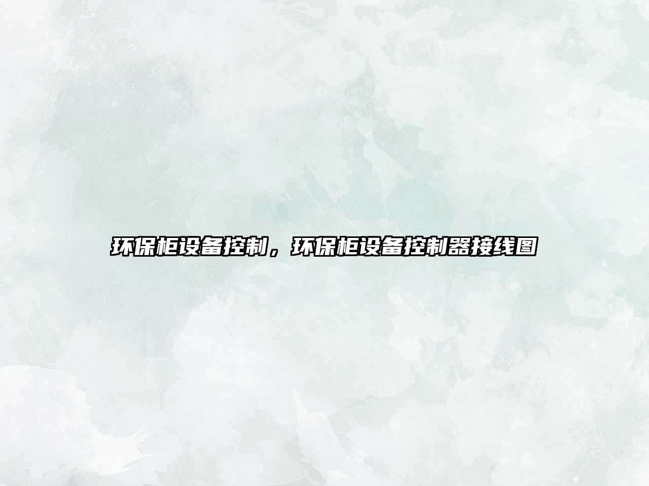 環(huán)保柜設(shè)備控制，環(huán)保柜設(shè)備控制器接線圖