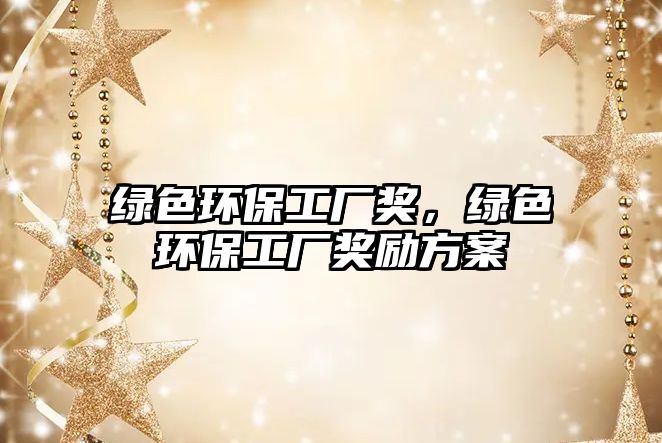 綠色環(huán)保工廠獎(jiǎng)，綠色環(huán)保工廠獎(jiǎng)勵(lì)方案