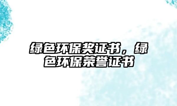 綠色環(huán)保獎證書，綠色環(huán)保榮譽證書