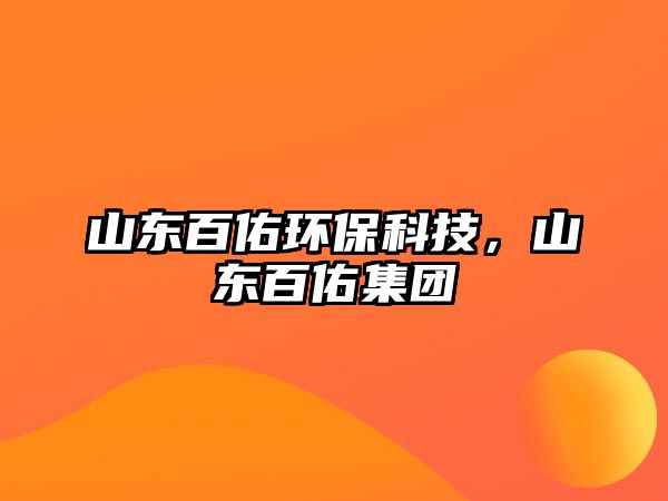 山東百佑環(huán)?？萍?，山東百佑集團(tuán)