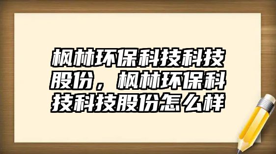 楓林環(huán)?？萍伎萍脊煞荩瑮髁汁h(huán)?？萍伎萍脊煞菰趺礃?/> 
										</a>
										<span id=