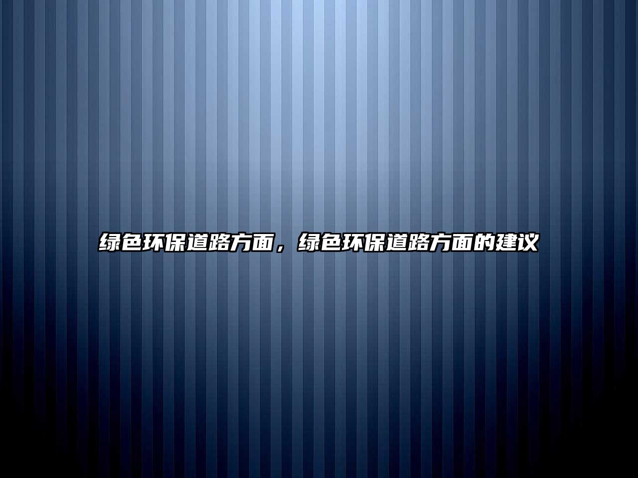 綠色環(huán)保道路方面，綠色環(huán)保道路方面的建議