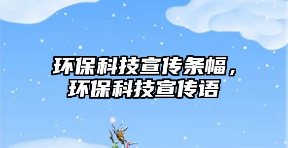 環(huán)?？萍夹麄鳁l幅，環(huán)?？萍夹麄髡Z
