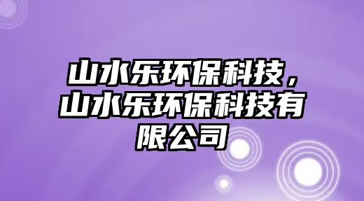 山水樂環(huán)?？萍迹剿畼翻h(huán)?？萍加邢薰?/> 
									</a>
									<h4 class=