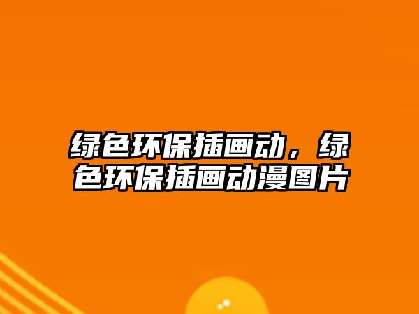 綠色環(huán)保插畫(huà)動(dòng)，綠色環(huán)保插畫(huà)動(dòng)漫圖片